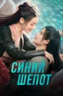  Синий шёпот смотреть онлайн сериал 1 сезон 