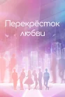  Перекрёсток любви смотреть онлайн сериал 1 сезон 