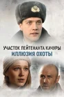  Участок лейтенанта Качуры смотреть онлайн сериал 1-4 сезон 