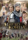  Бесконечный мир смотреть онлайн сериал 1 сезон 