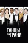  Танцы на грани смотреть онлайн сериал 1 сезон 