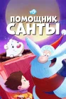 Помощник Санты смотреть онлайн мультсериал 1 сезон 