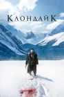  Клондайк смотреть онлайн сериал 1 сезон 