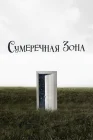  Сумеречная зона смотреть онлайн сериал 1-2 сезон 
