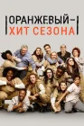  Оранжевый — хит сезона смотреть онлайн сериал 1-7 сезон 