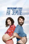  Последний человек на Земле смотреть онлайн сериал 1-4 сезон 