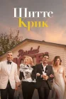  Шиттс Крик смотреть онлайн сериал 1-6 сезон 