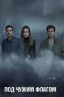  Под чужим флагом смотреть онлайн сериал 1-3 сезон 