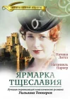  Ярмарка тщеславия смотреть онлайн сериал 1 сезон 