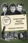  Следствие ведут знатоки смотреть онлайн сериал 1 сезон 