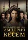  Великолепный век. Империя Кёсем смотреть онлайн сериал 1-2 сезон 