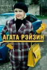  Агата Рэйзин смотреть онлайн сериал 1-4 сезон 