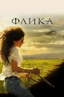  Флика смотреть онлайн (2006) 