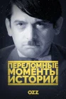  Переломные моменты истории смотреть онлайн сериал 1 сезон 