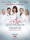  Центральная больница смотреть онлайн сериал 1 сезон 