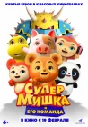  Супер Мишка смотреть онлайн (2026) 