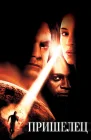  Пришелец смотреть онлайн (2001) 