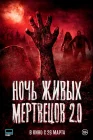  Ночь живых мертвецов 2.0 смотреть онлайн (2026) 
