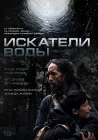  Искатели воды смотреть онлайн (2025) 