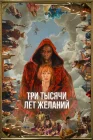 Три тысячи лет желаний смотреть онлайн (2022) 
