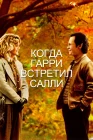  Когда Гарри встретил Салли... смотреть онлайн (1989) 