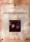  Краденый камень смотреть онлайн (1972) 