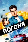  Погоня смотреть онлайн (1994) 