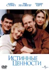  Истинные ценности смотреть онлайн (1998) 