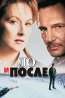  До и после смотреть онлайн (1996) 