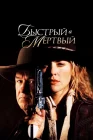  Быстрый и мертвый смотреть онлайн (1995) 