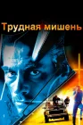  Трудная мишень смотреть онлайн (1993) 