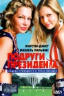  Подруги президента смотреть онлайн (1999) 