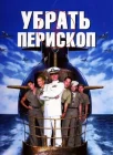  Убрать перископ смотреть онлайн (1996) 