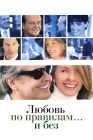  Любовь по правилам и без смотреть онлайн (2003) 