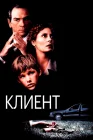  Клиент смотреть онлайн (1994) 