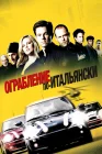  Ограбление по-итальянски смотреть онлайн (2003) 