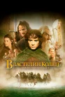  Властелин колец: Братство кольца смотреть онлайн (2001) 