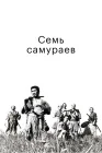  Семь самураев смотреть онлайн (1954) 