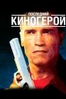  Последний киногерой смотреть онлайн (1993) 
