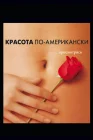  Красота по-американски смотреть онлайн (1999) 