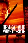  Приказано уничтожить смотреть онлайн (1996) 