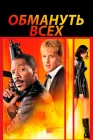  Обмануть всех смотреть онлайн (2002) 