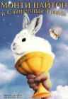  Монти Пайтон и Священный Грааль смотреть онлайн (1975) 