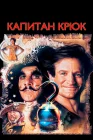  Капитан Крюк смотреть онлайн (1991) 