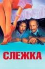  Слежка смотреть онлайн (1987) 