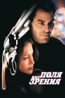  Вне поля зрения смотреть онлайн (1998) 