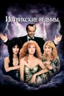  Иствикские ведьмы смотреть онлайн (1987) 
