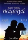  Всего лишь поцелуй смотреть онлайн (2002) 