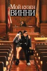  Мой кузен Винни смотреть онлайн (1992) 