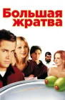  Большая жратва смотреть онлайн (2005) 